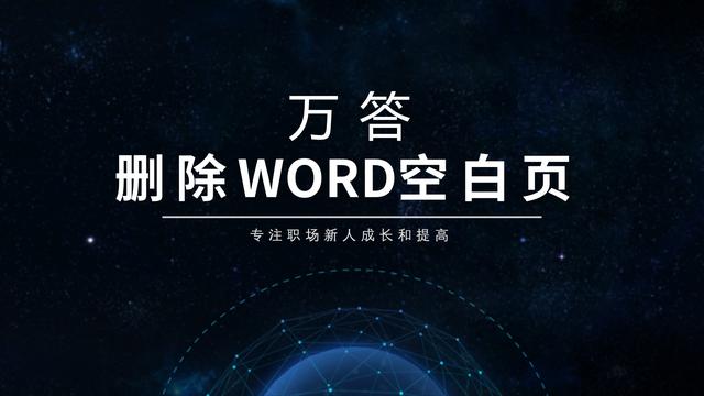 删除word空白页 word如何删除整页