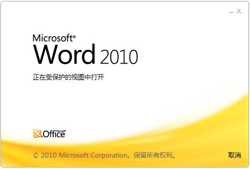破解word2010 word2010破解版