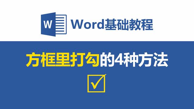 word怎么打小方框 wps如何在方框里打钩