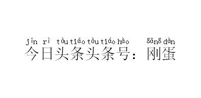 word里拼音加个大括号 word怎么添加大括号
