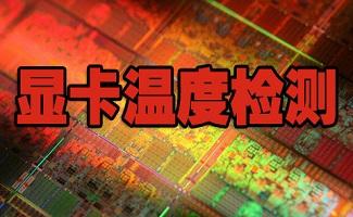 检测显卡跑分软件 显卡跑分软件