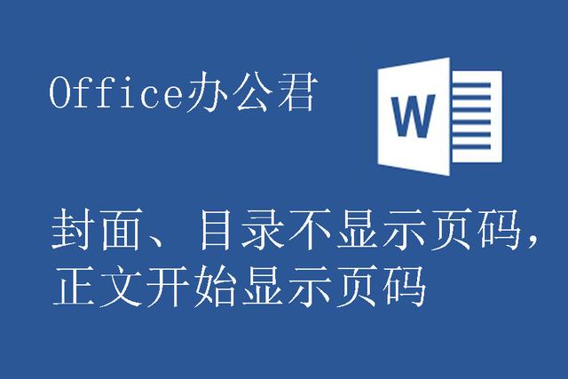 word 前几页不显示页码 word前两页不显示页码