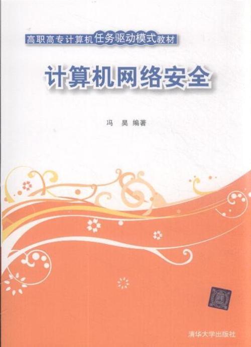 计算机网络安全概述