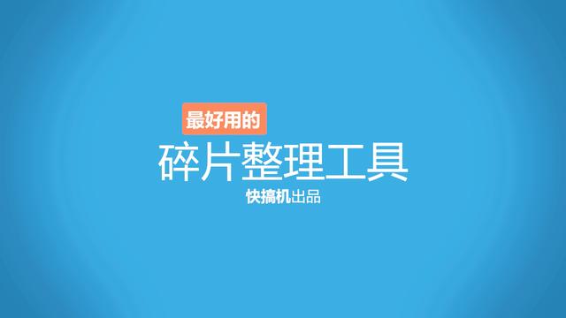 硬盘碎片软件 硬盘整理碎片工具