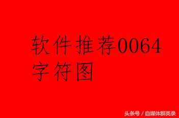动物字符软件 动物字符画