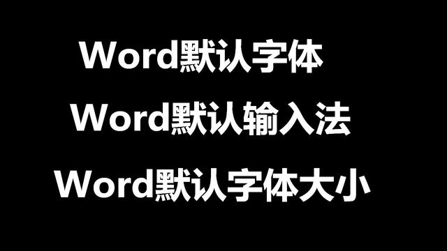 word 公式的默认字体 word公式区默认字体