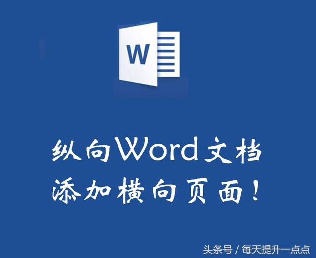如何在word中设置横向页面 word页面设置横向纵向