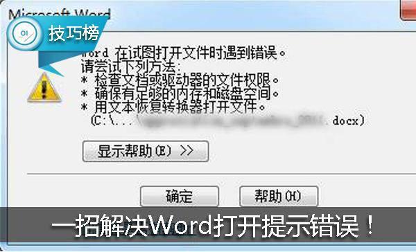 word错误立即修复 word文档打开提示错误