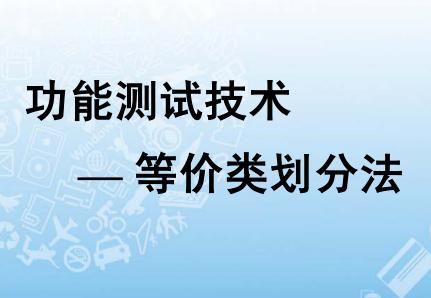 软件测试等价类用例设计表 软件测试测试用例设计