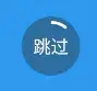 Android实现启动页倒计时效果