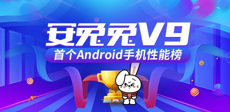 安兔兔V9版本首个Android手机性能榜