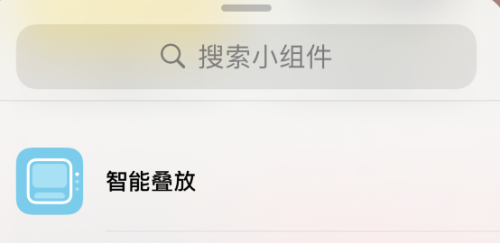 iOS14智能叠放小组件可自定义显示内容方法