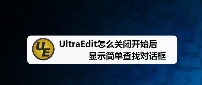 UltraEdit怎么设置打开后不显示查找对话框?