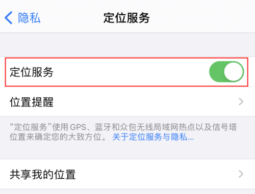 iOS14如何管理和控制共享的位置信息