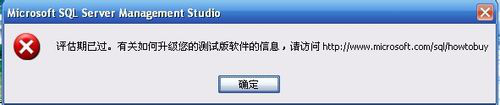 使用 SQL 服务器时,"评估期已过期"错误消息