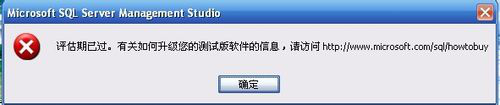 使用 SQL 服务器时，"评估期已过期"错误消息