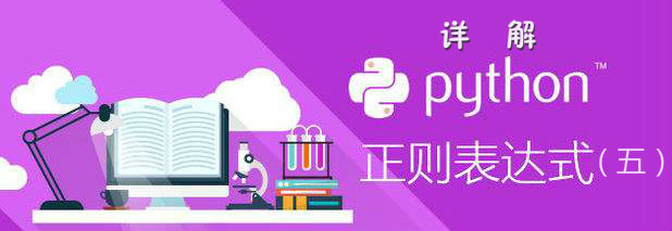 详解 Python3 正则表达式(五)
