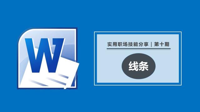 word链接线条 word怎么画线条