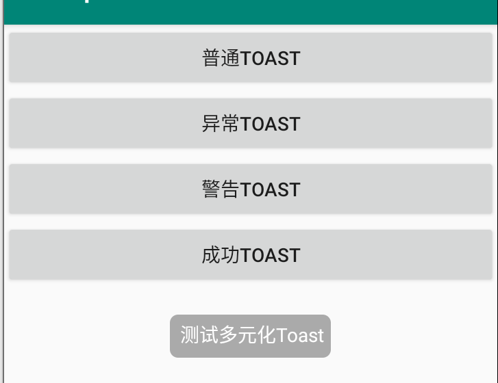 Android Toast 多元化自定义