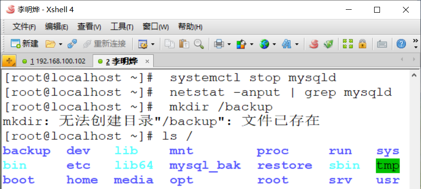 MySQL数据库备份与恢复