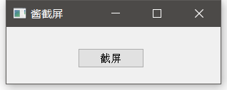 python 实现的截屏工具