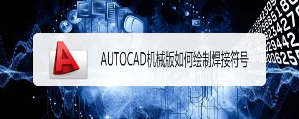 CAD机械版怎么画焊接符号? cad焊接符号的画法