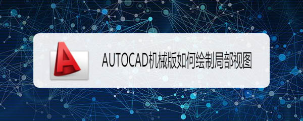 CAD机械版图纸局部视图怎么画? cad局部视图的画法