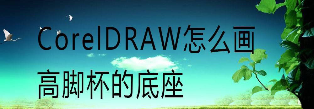 cdr怎么画高脚杯简笔画? cdr玻璃杯图标的画法