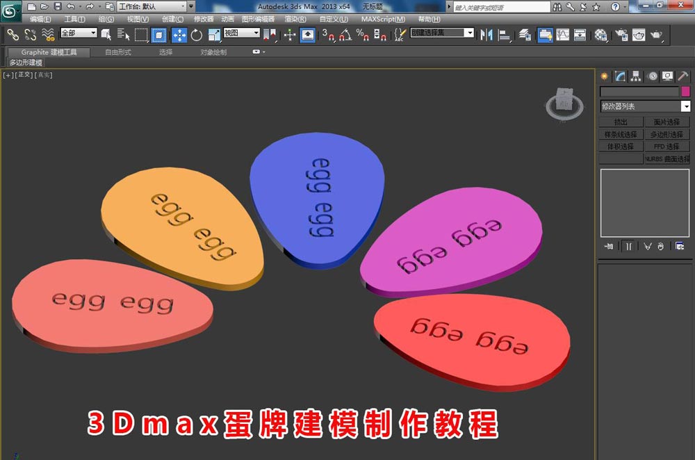 3Dmax怎么快速建模蛋牌模型? 3Dmax鸡蛋型牌子的做法