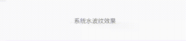 荐
自定义Drawable实现点击水波纹涟漪效果