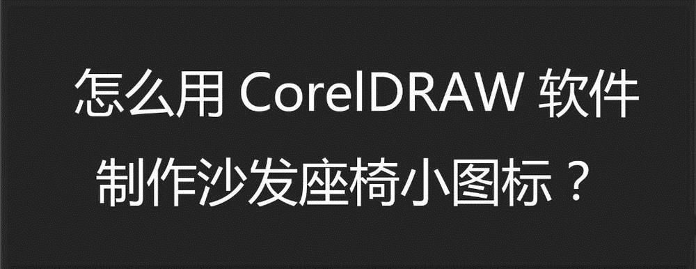 cdr怎么手绘简笔画效果的沙发座椅小图标?