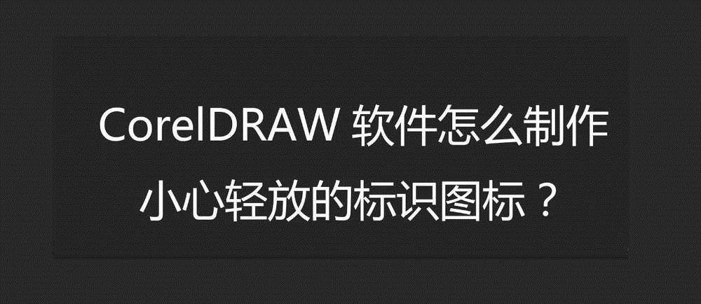 cdr怎么设计易碎标志? cdr小心轻放标识的画法