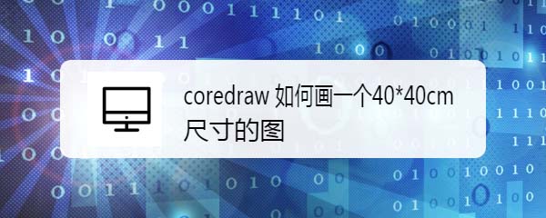 cdr怎么绘制固定尺寸的图纸?