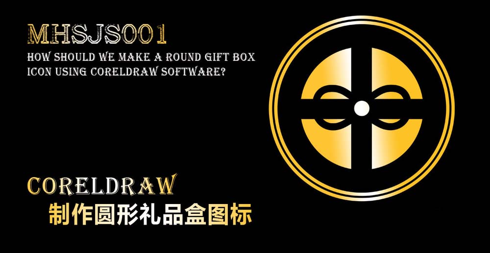 cdr怎么设计圆形礼品盒图标? cdr礼品盒的画法