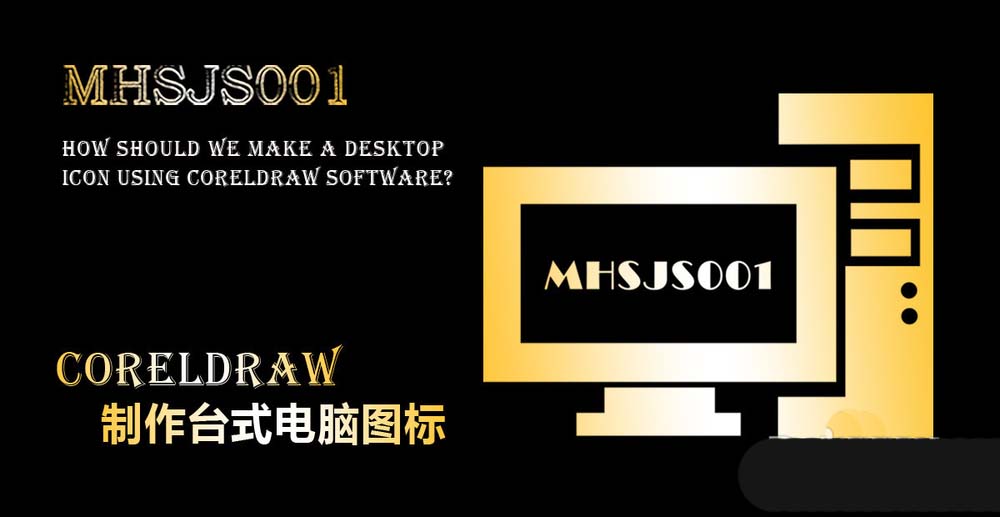 cdr怎么设计台式电脑图标? cdr电脑标志的画法