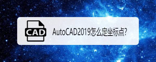 CAD2019图纸怎么定坐标点? cad坐标原点的确定方法