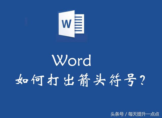 word如何打黑色箭头 word 左 黑色 箭头