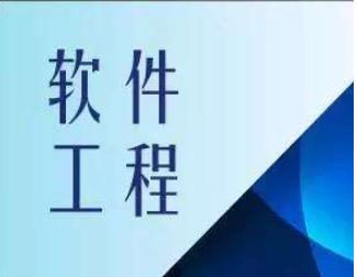 软件工程认证 大学软件工程认证