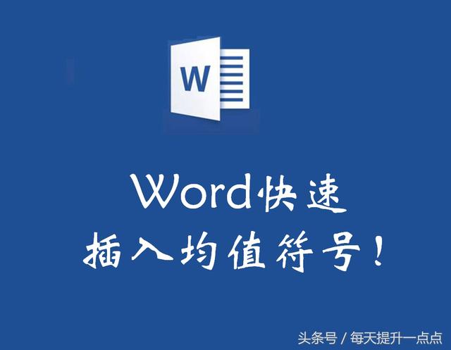 计算word求平均值公式 word求平均值的公式