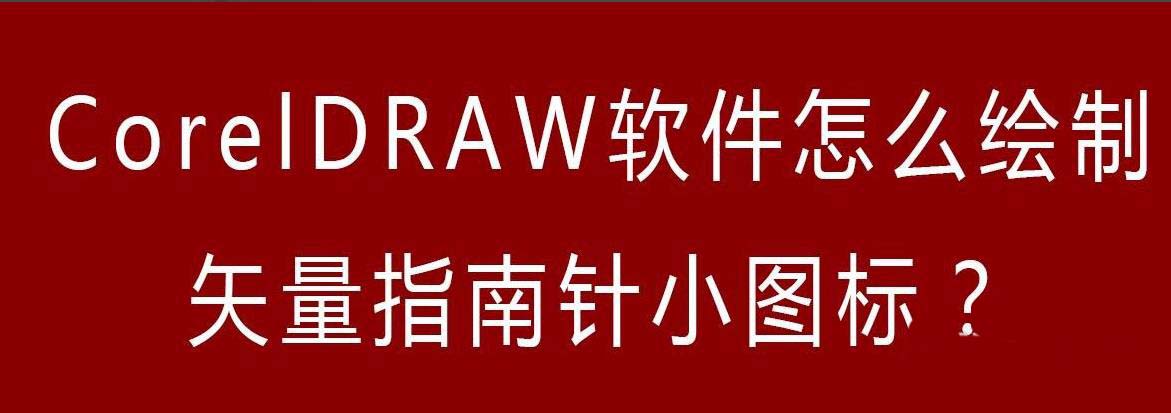 cdr怎么绘制黑白简笔画效果的指南针图标?