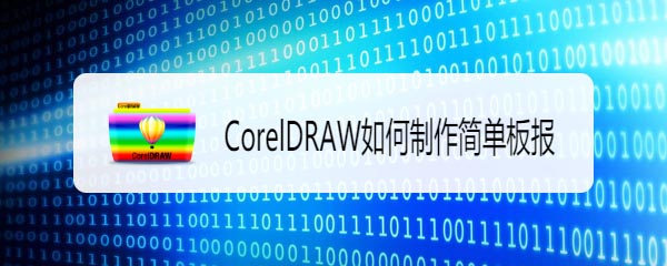 cdr怎么快速排版板报? cdr板报的制作方法