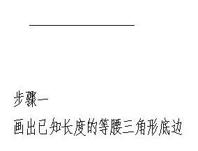 CAD怎么绘制已知长度的等腰三角形?