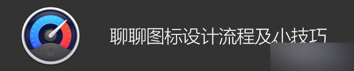 AI设计图标流程及小技巧介绍