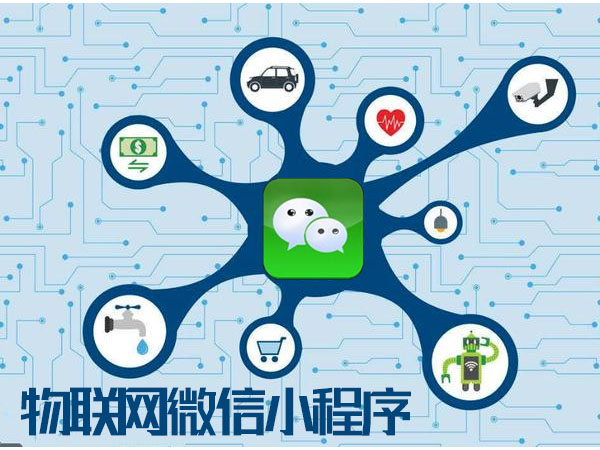 微信小程序使用阿里云物联网API开发物联网应用