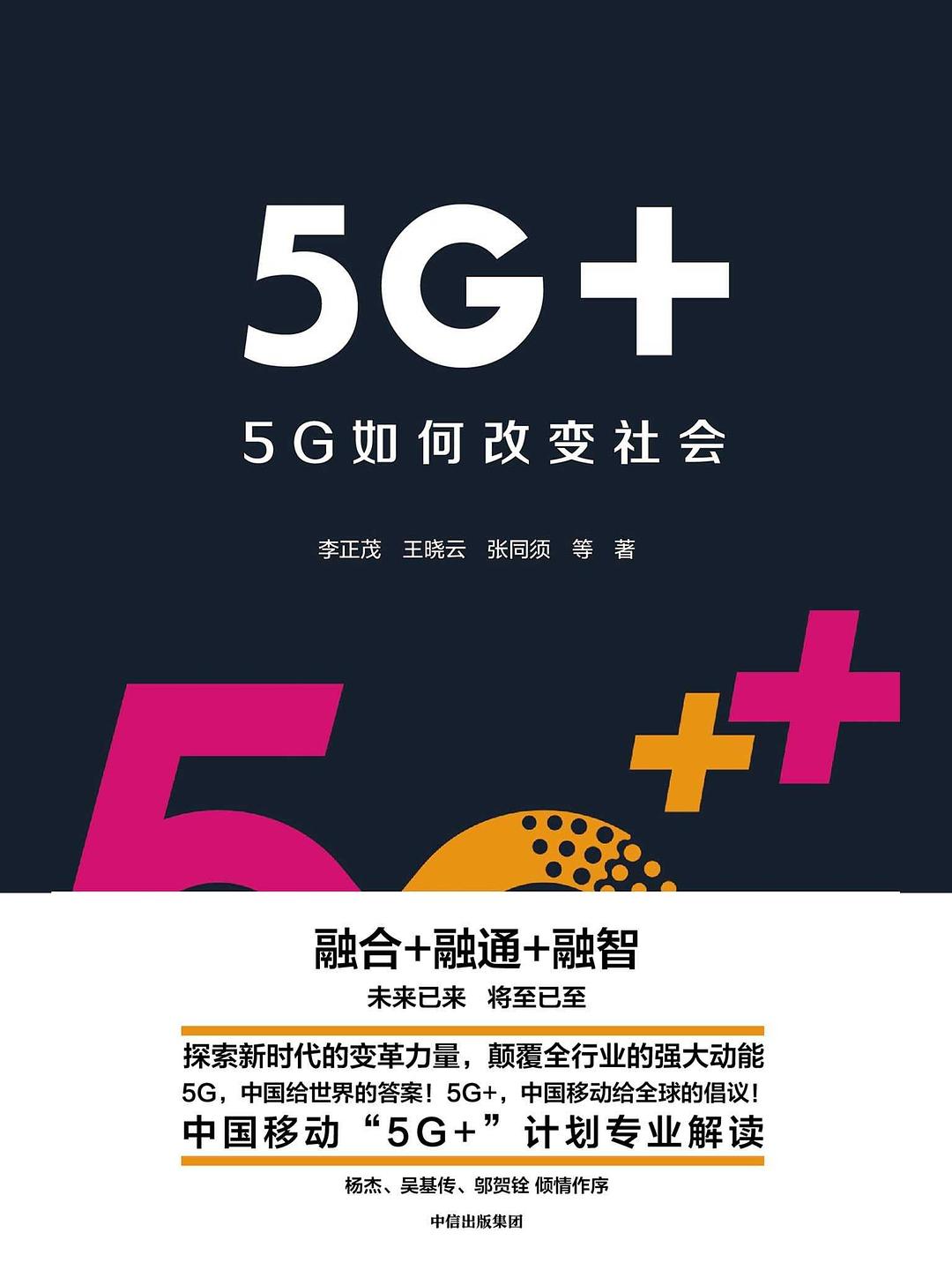 5G+如何改变社会--读书有感