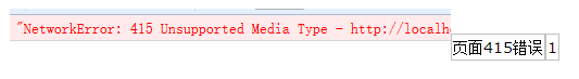 Ajax向后台传json格式的数据出现415错误的原因分析及解决方法