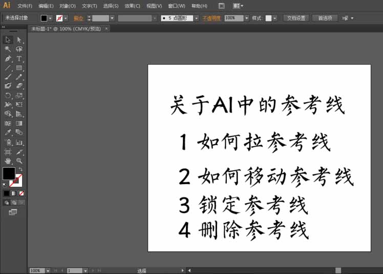 AI怎么使用参考线? ai参考线的用法