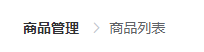element ui 实现动态改变面包屑