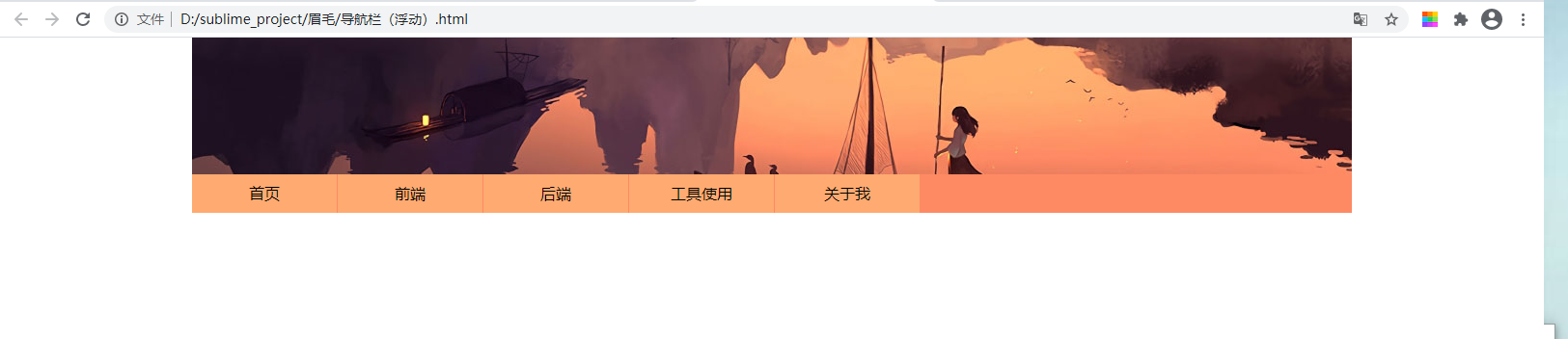 前端笔记记录---简单导航栏(浮动)