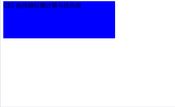 CSS选择器权重计算与优先级